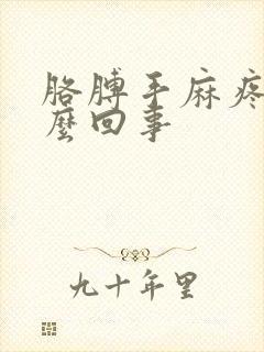 胳膊手麻疼是怎么回事