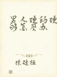 男人硬的硬度不够怎么办