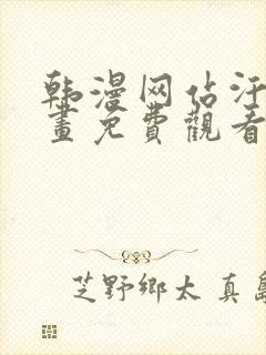 韩漫网站汗汗漫画免费观看