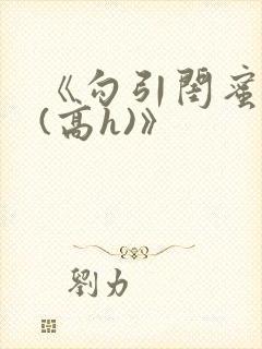 《勾引闺蜜老公(高h)》