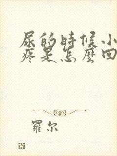 尿的时候小肚子疼是怎么回事