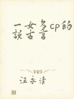 一女多cp的小说古言