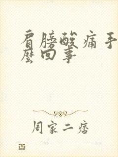 肩膀酸痛手麻怎么回事