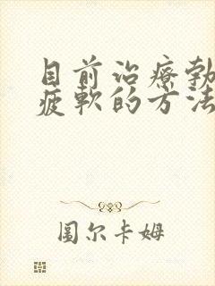 目前治疗勃起后疲软的方法