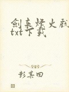 剑来烽火戏诸侯txt下载