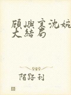 顾屿寒沈婉后续大结局