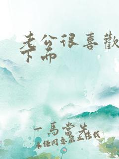 老公很喜欢舔我下面