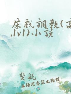 床戏调教(高h,1v1)小说