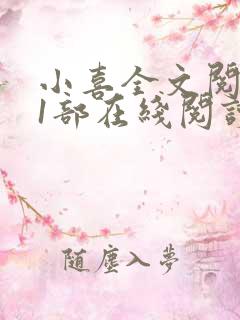 小喜全文阅读第1部在线阅读