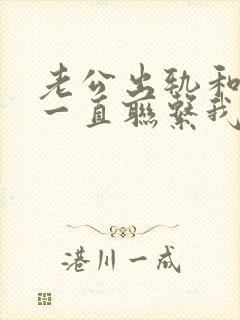 老公出轨和小三一直联系我该如何处理