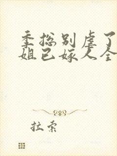 季总别虐了舒小姐已嫁人全集版