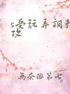 s受玩弄调教m攻