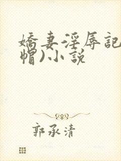 娇妻淫辱记(绿帽)小说