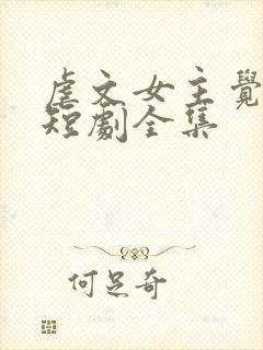 虐文女主觉醒了短剧全集