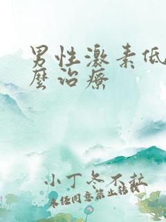 男性激素低下怎么治疗