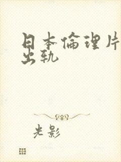 日本伦理片丈夫出轨