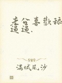 老公喜欢舔我的逼逼.