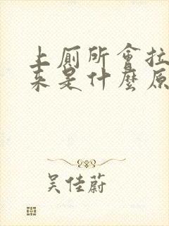 上厕所会拉出血来是什么原因