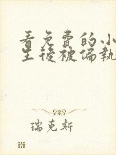 看免费的小说重生后被偏执大佬亲疯了