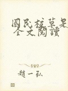 国民校草是女生 全文阅读