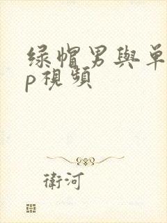 绿帽男与单男3p视频