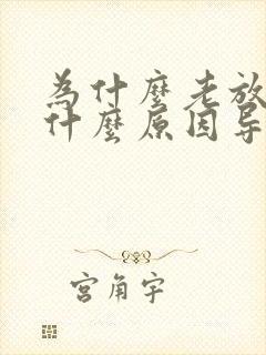 为什么老放屁呢什么原因导致的