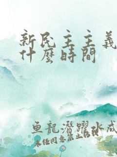 新民主主义革命什么时间