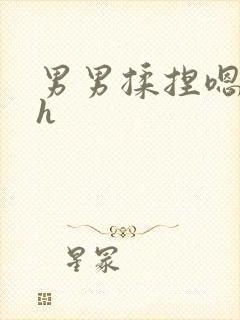 男男揉捏嗯唔啊h