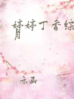 婷婷丁香综合五月