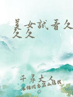 美女试看久久久久久