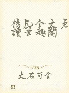 杨凡全文免费阅读笔趣阁