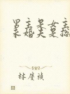 男主是女主姐姐未婚夫是总裁