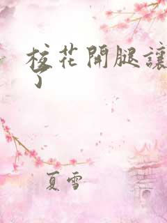 校花开腿让我爽了