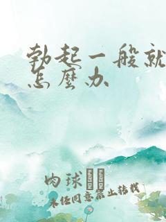 勃起一般就软了怎么办