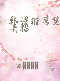 韩漫推荐双男主素描