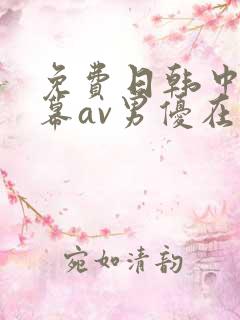 免费日韩中文字幕av男优在线观看