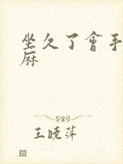 坐久了会手麻脚麻