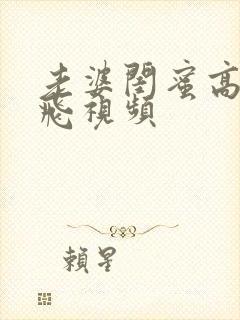 老婆闺蜜高潮双飞视频