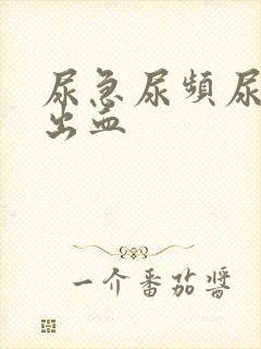 尿急尿频尿疼会出血