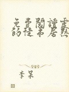 免费阅读震惊我的徒弟居然是女帝全文