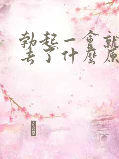 勃起一会就软下去了什么原因