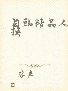 日韩精品人妻互换