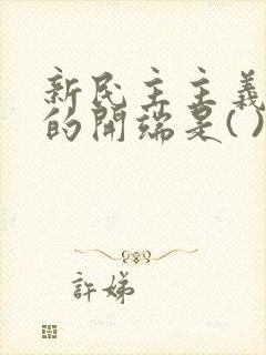 新民主主义革命的开端是( )