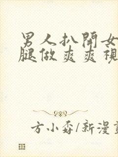 男人扒开女人的腿做爽爽视频