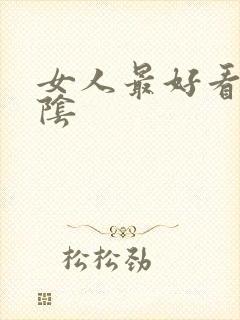 女人最好看的外阴