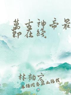 万古神帝最新章节在线