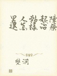 男人勃起障碍减退怎样治疗