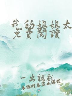 我的姐姐太逆天免费阅读