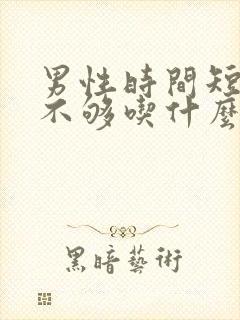 男性时间短硬度不够吃什么药可以快速缓解