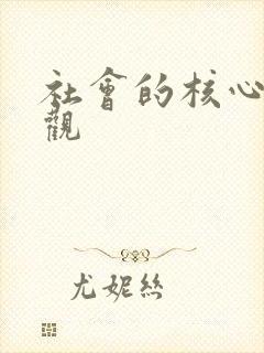 社会的核心价值观